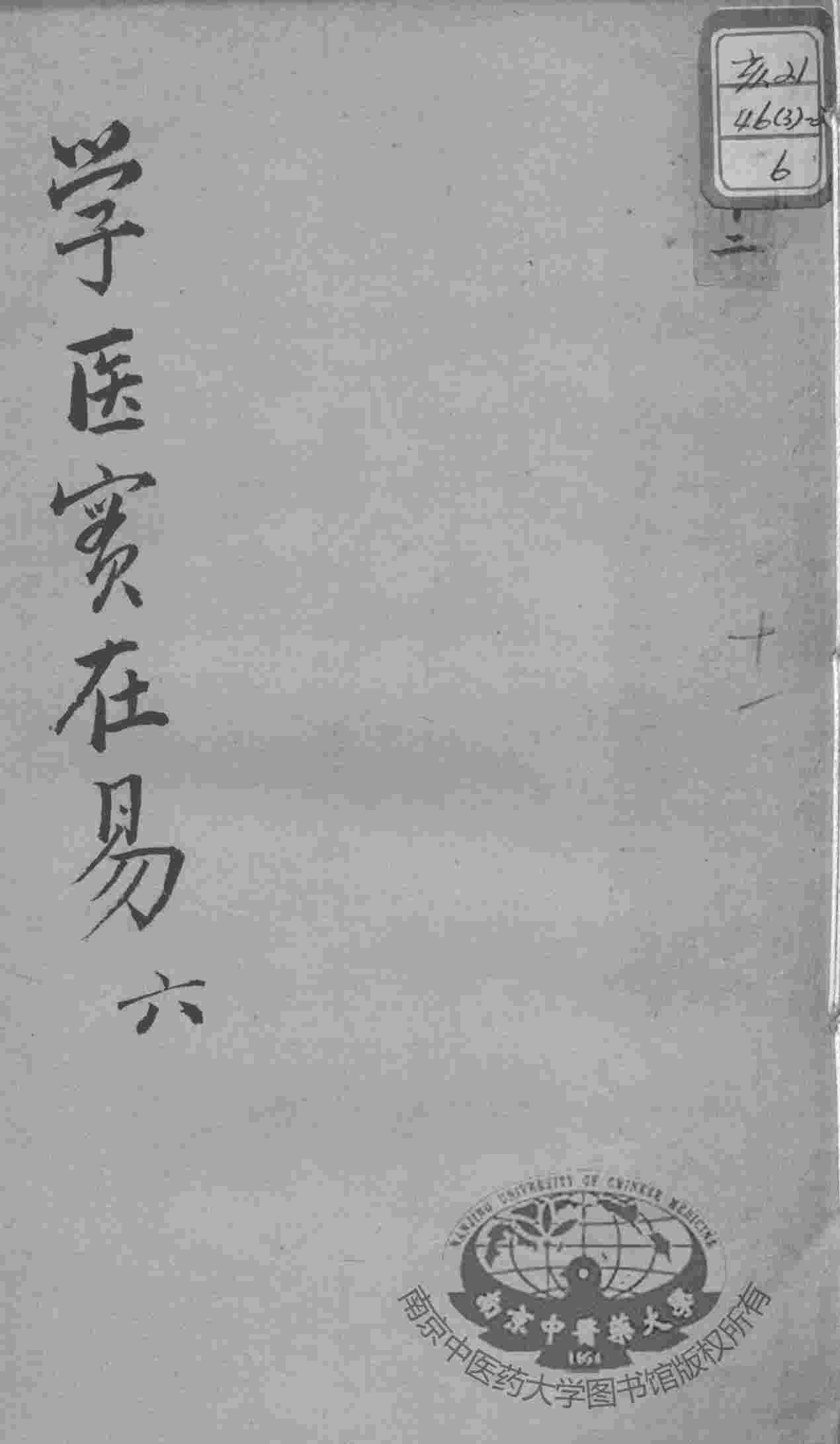 陈修园医书十六种  学医实在易  6